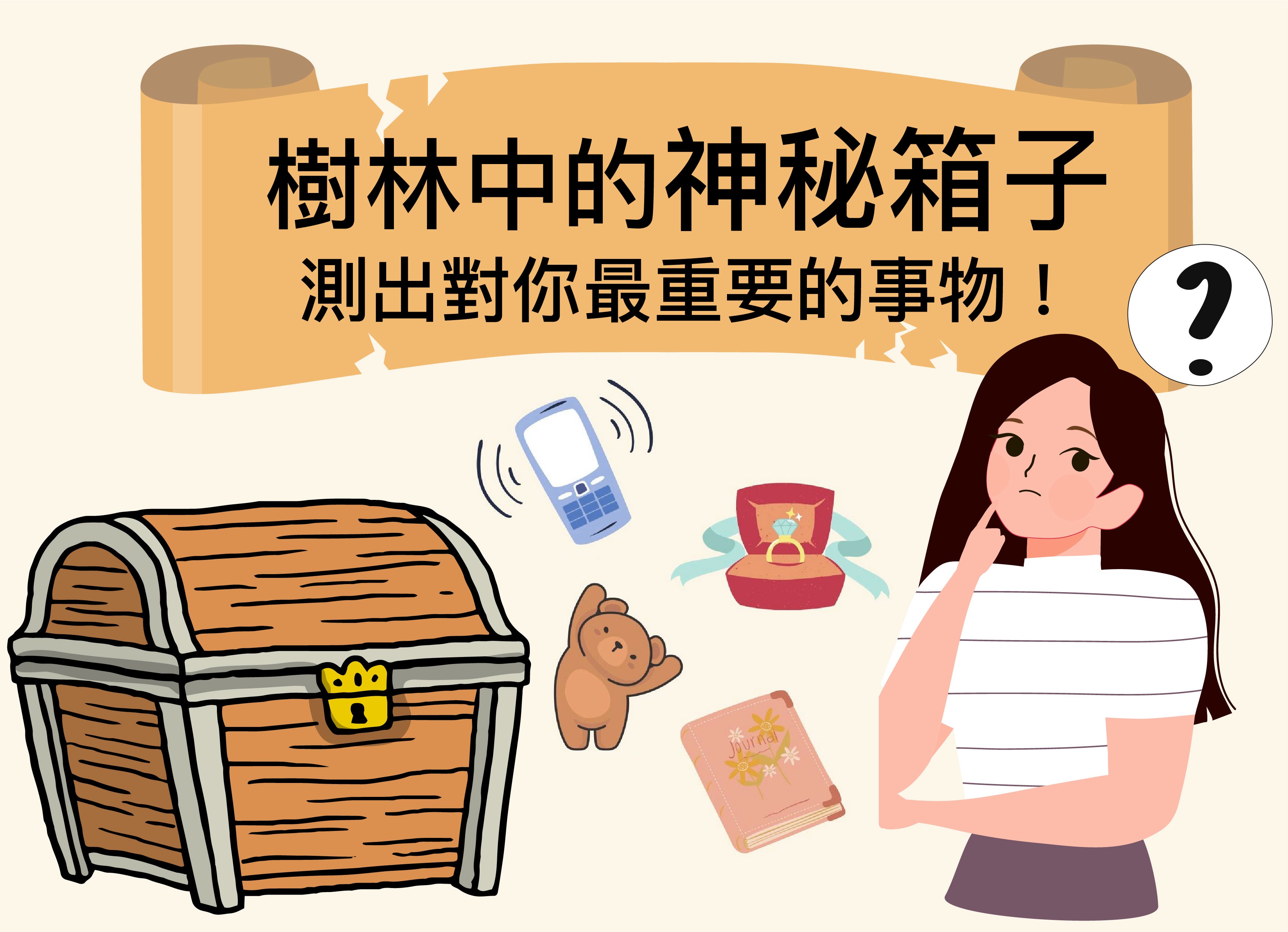 憑直覺選出箱子內的物品📦測出對你來說最重要的事物🤩