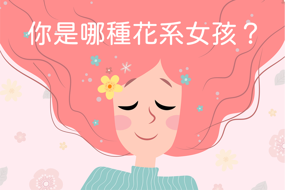 你是哪種花系女孩?