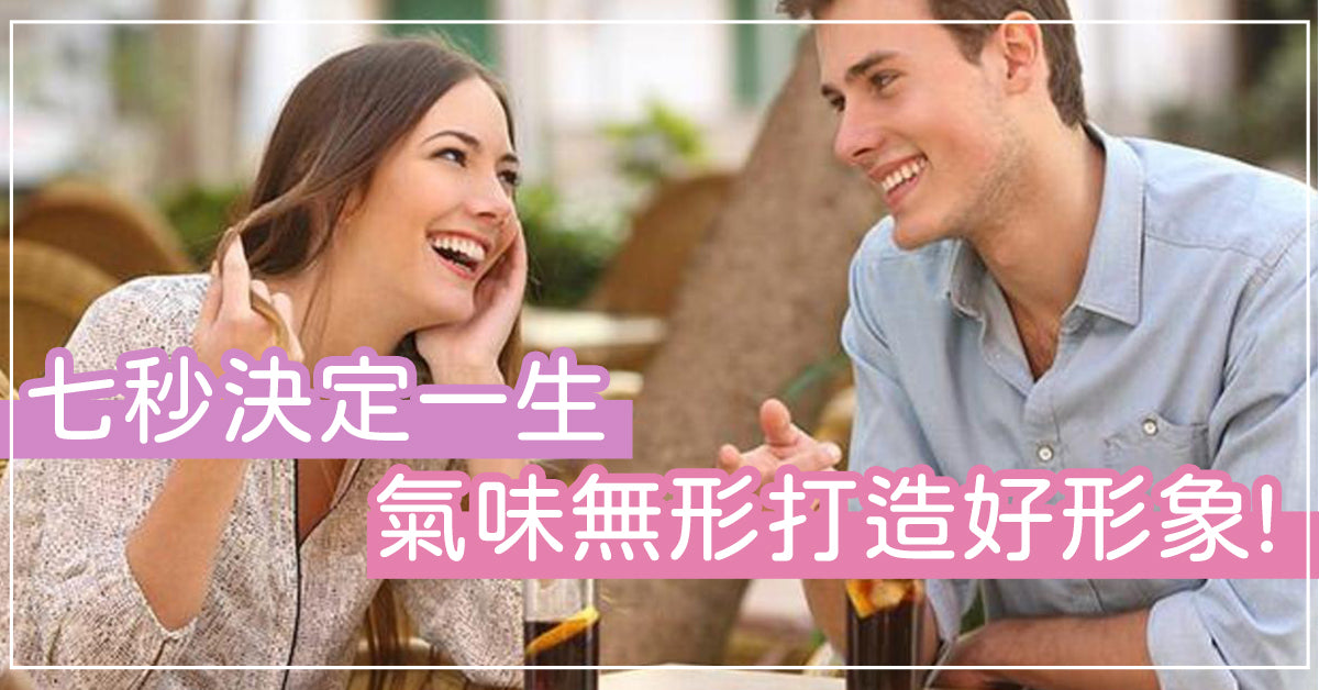 七秒決定你一生 氣味無形打造好形象