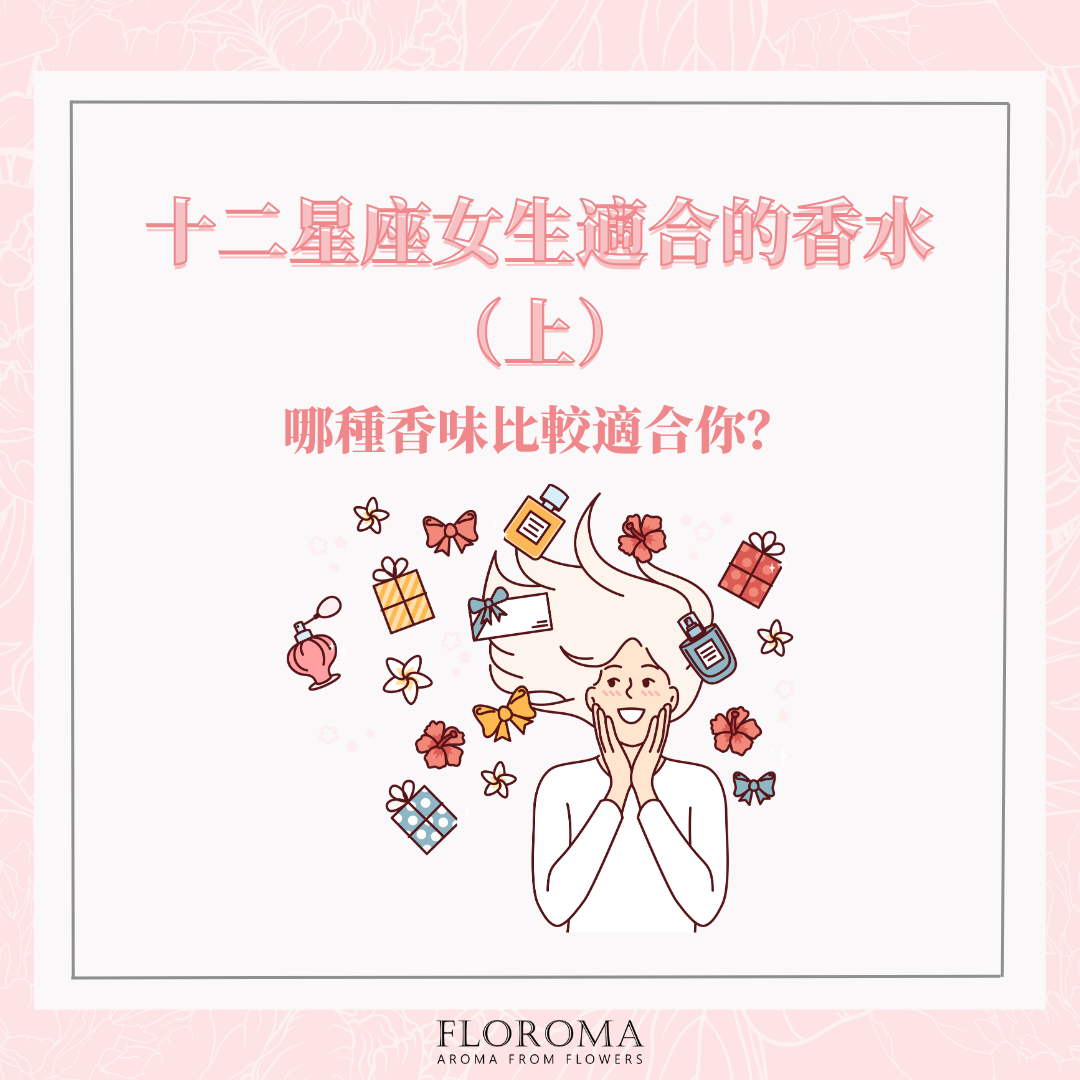 十二星座女生適合的香水! 哪種香味比較適合你? (上)