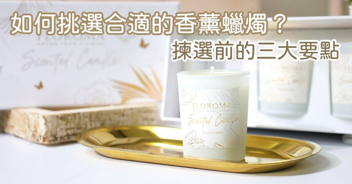 如何挑選適合自己的香薰蠟燭?揀選前的三大要點 - Floroma 花の滴