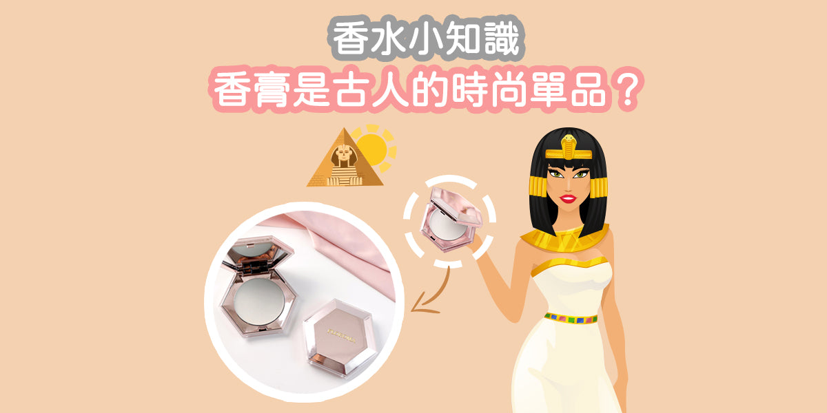 原來香膏是古人的時尙單品😯?貴族級香氣享受這裡有!