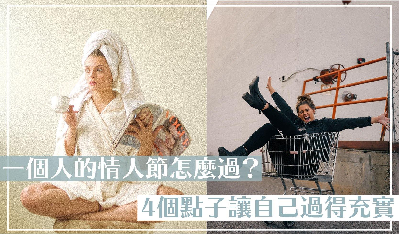 一個人的情人節怎麼過?4個點子讓自己過得開心充實! - Floroma 花の滴