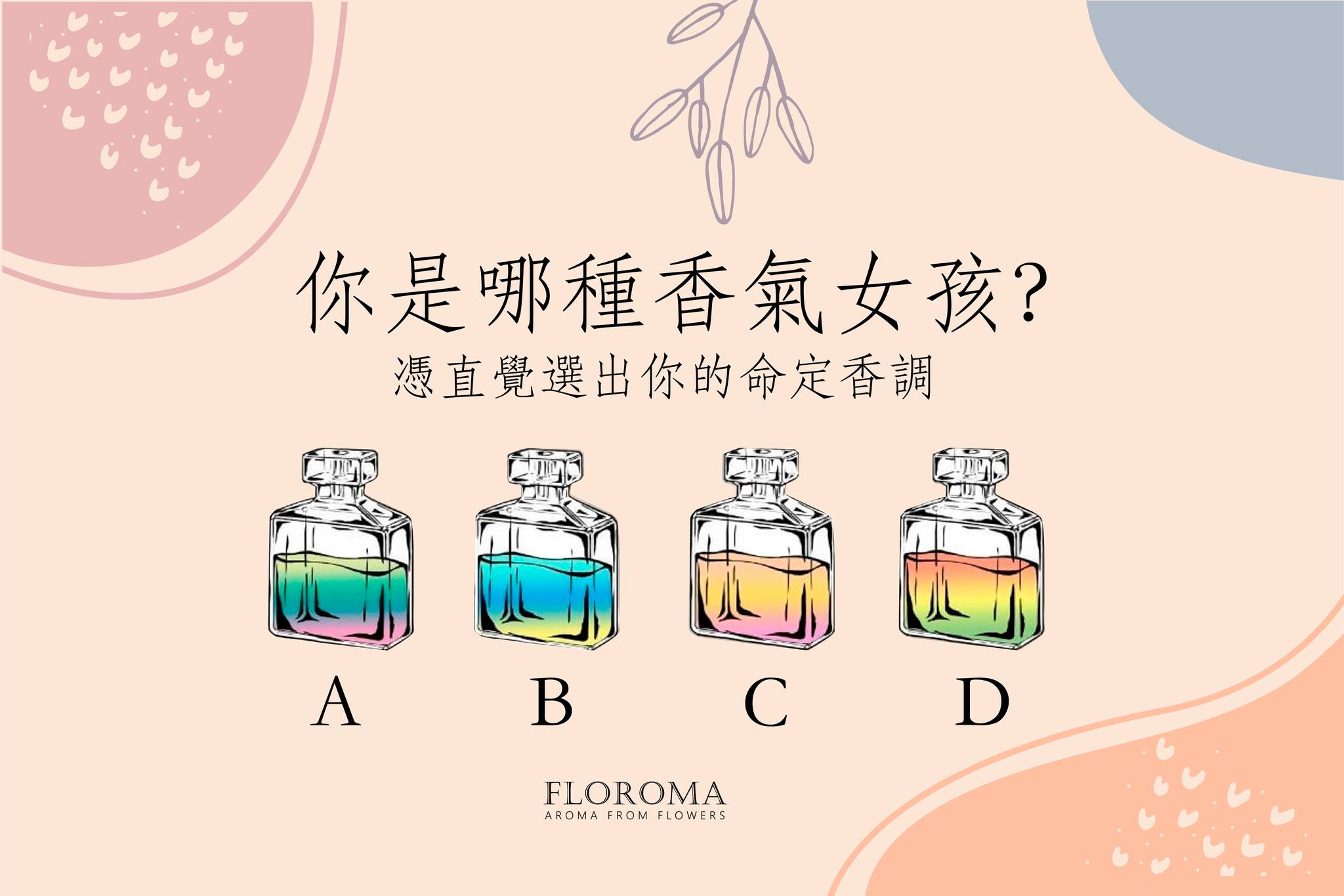 神準心理測驗!你是哪種香氣女孩?憑直覺選出你的命定香調