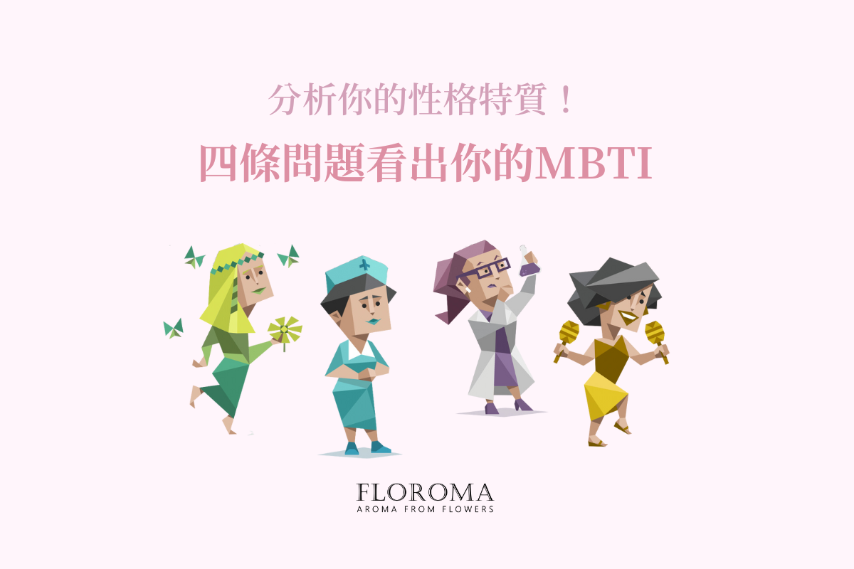 【分析你的性格特質】四條問題看出你的MBTI!