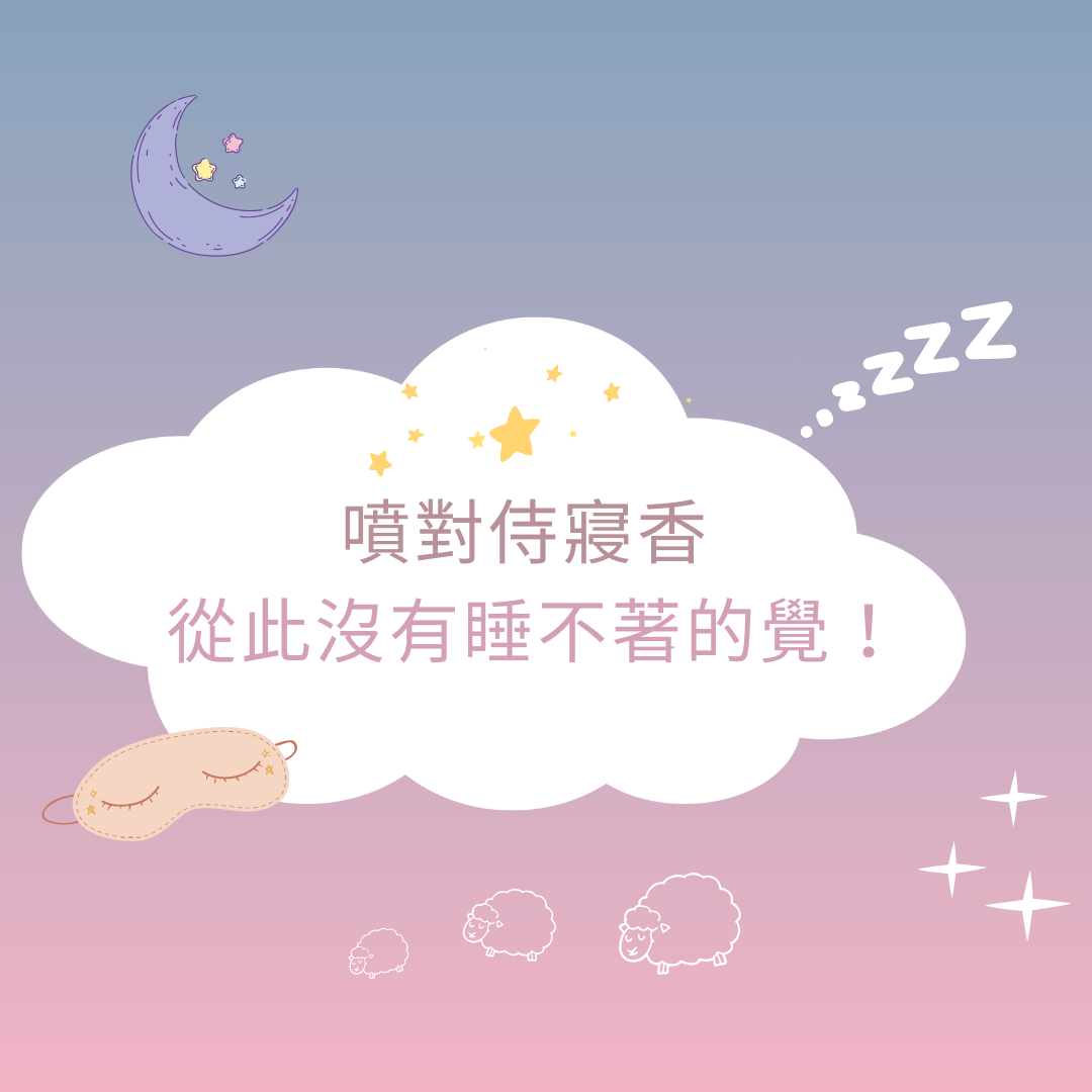 噴對侍寢香 從此沒有睡不著的覺!