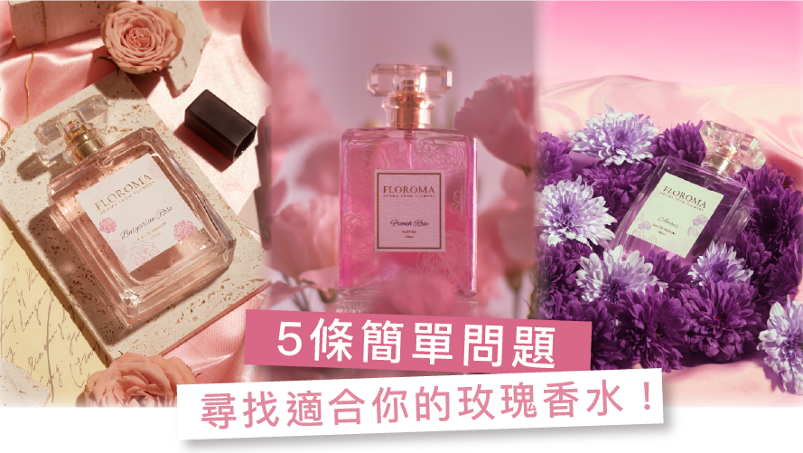 5條問題找出你的命定玫瑰香水!