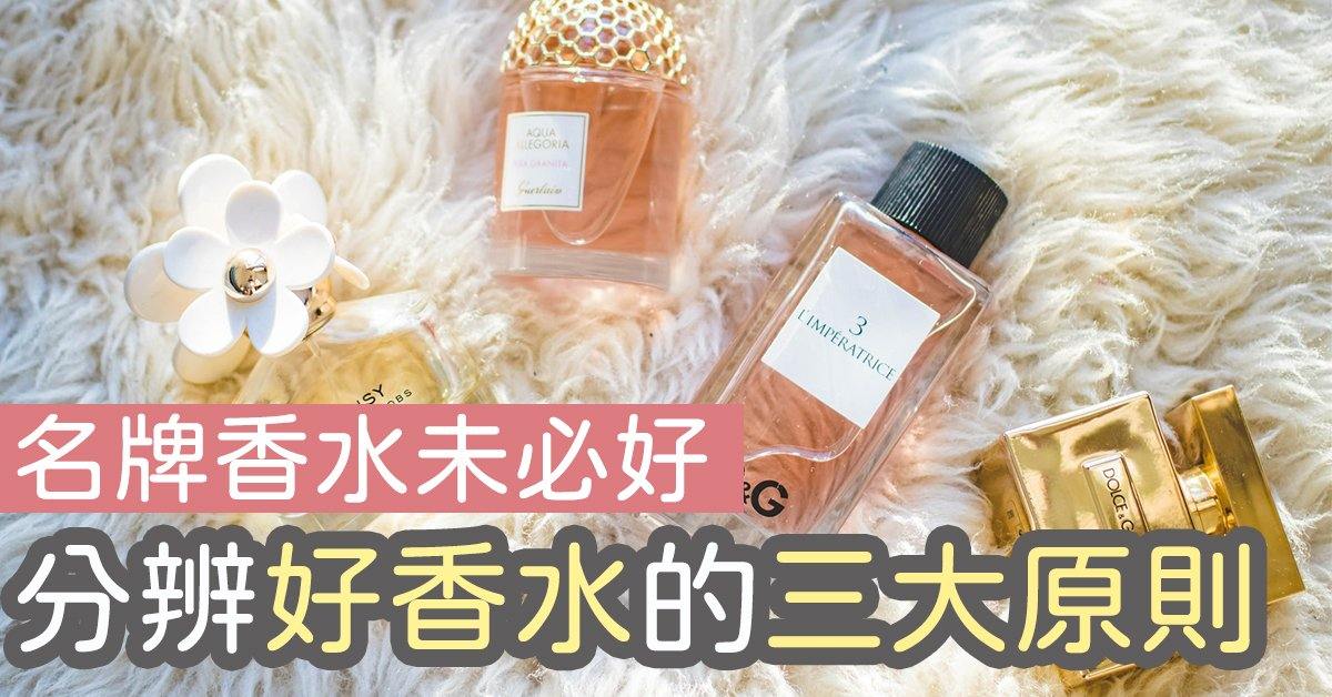 名牌香水未必好 分辦好香水的三大原則 - Floroma 花の滴