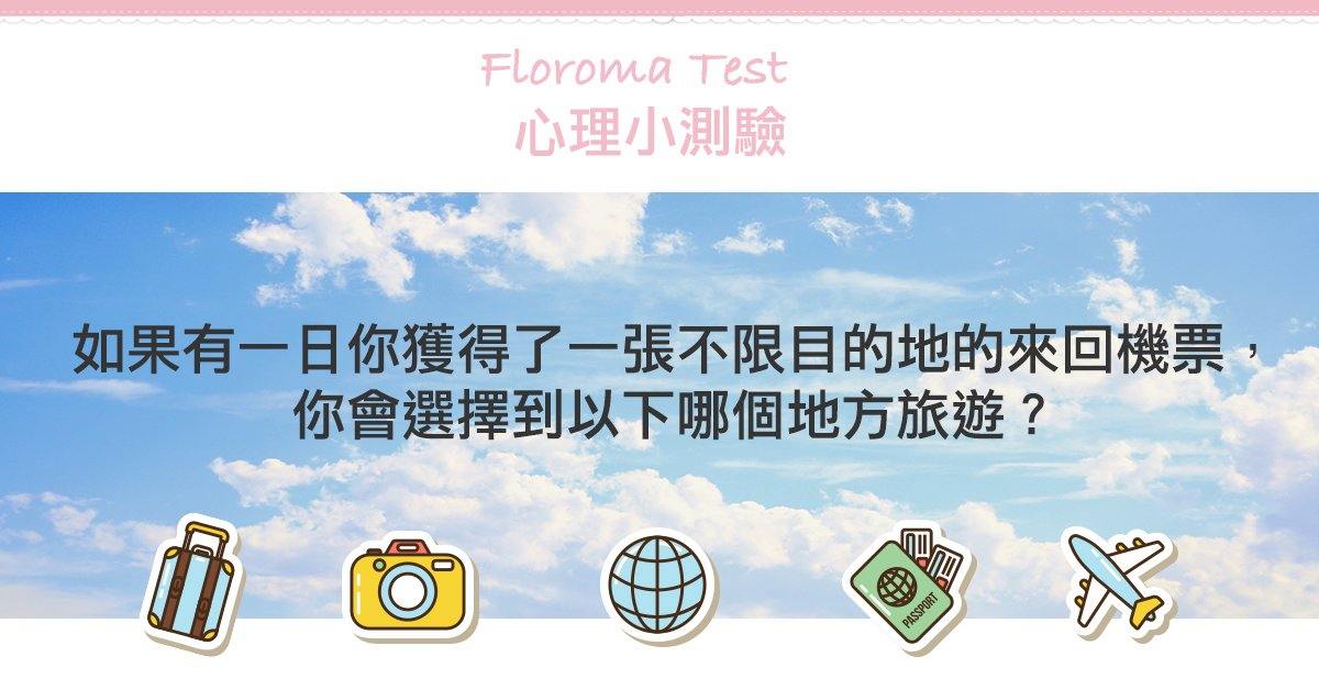 心理測驗 - 假如你得到一張不限目的地的機票...測試最適合你的香水! - Floroma 花の滴