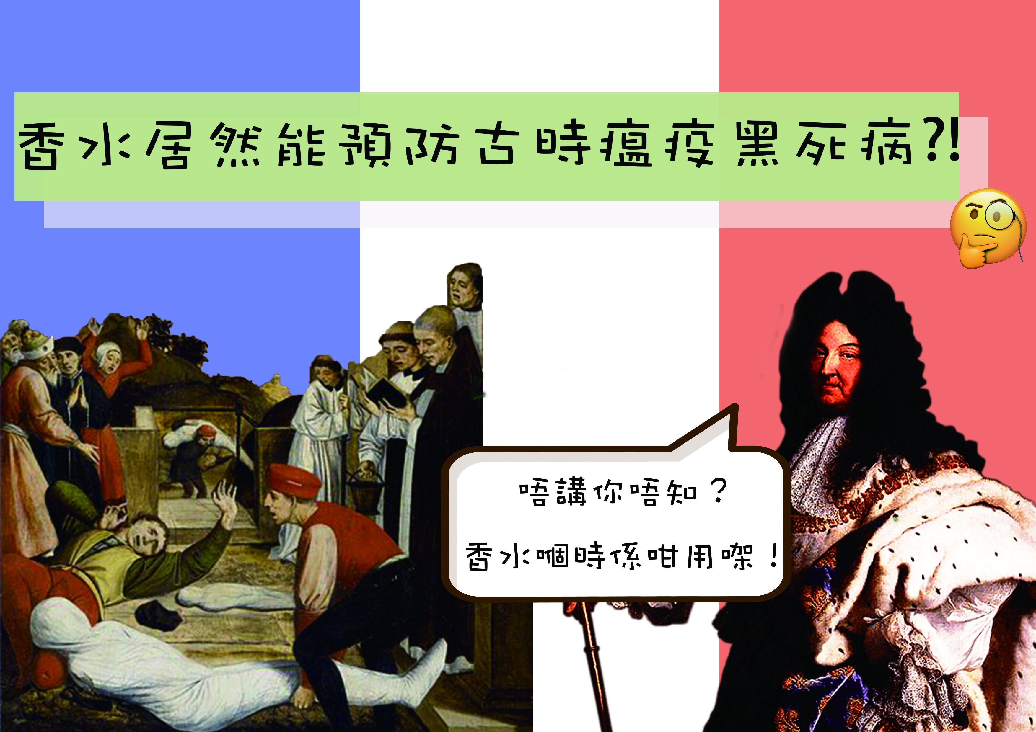 香水居然能預防古時瘟疫黑死病?! - Floroma 花の滴