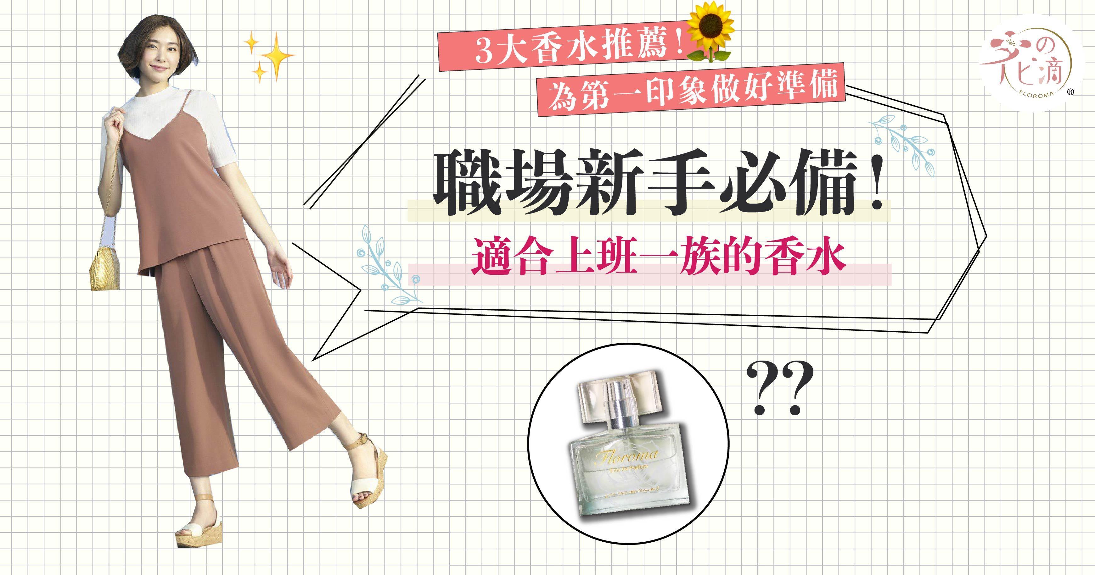 👜【職場新手必看|3️⃣大香水推薦】 - Floroma 花の滴