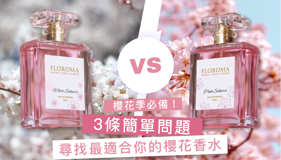 3條問題尋找適合你的櫻花香水!櫻花季來臨了!