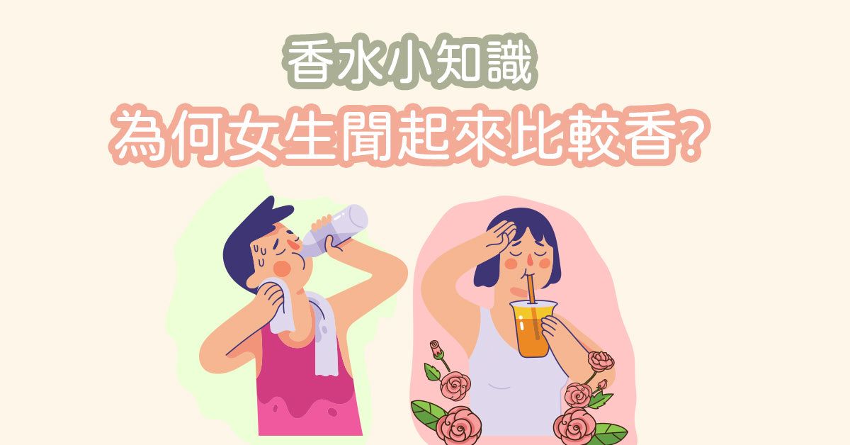香水小知識 - 為何女生聞起來比較香?