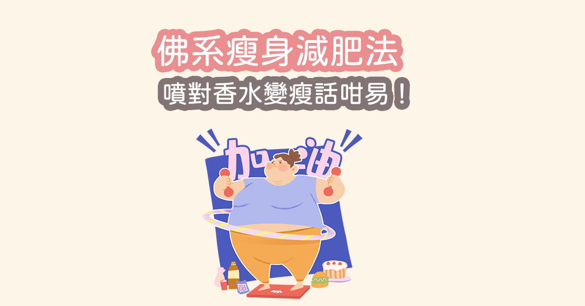 【佛系瘦身減肥法😎 噴對香水變瘦話咁易‼️】