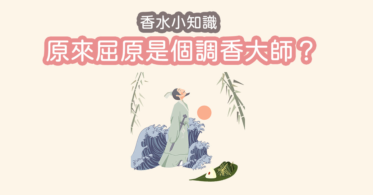 【香水小知識 - 原來屈原是調香大師?】