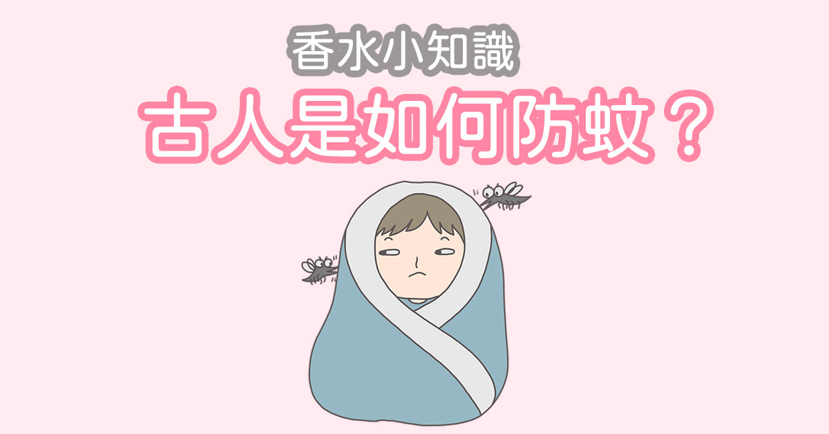 香水小知識 - 古人是如何防蚊?
