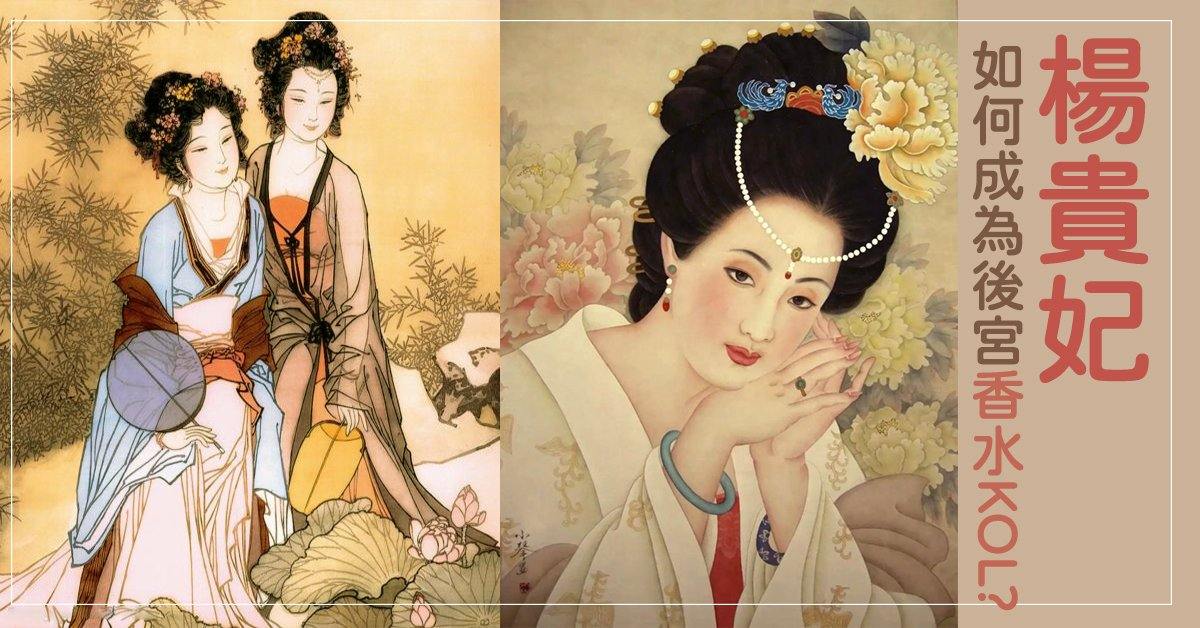 香水小知識 - 楊貴妃如何成為後宮界香水KOL - Floroma 花の滴