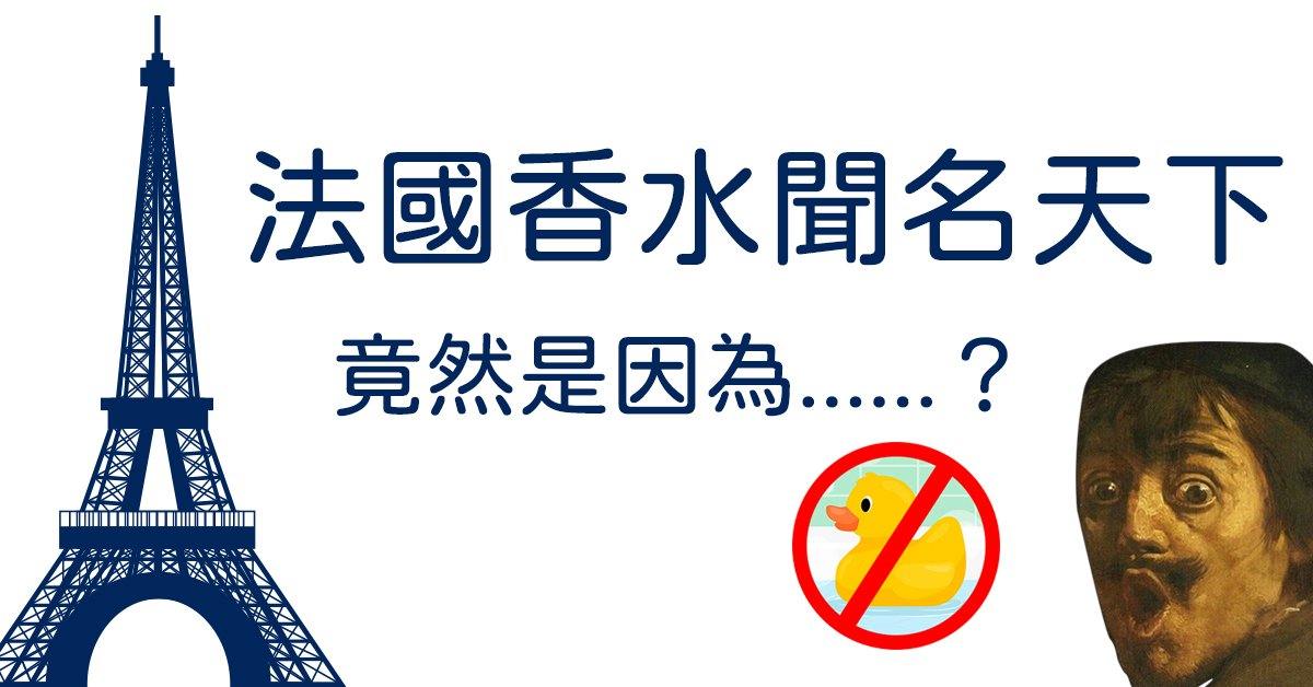 香水小知識 - 法國香水聞名天下竟然是因為他們不洗澡? - Floroma 花の滴