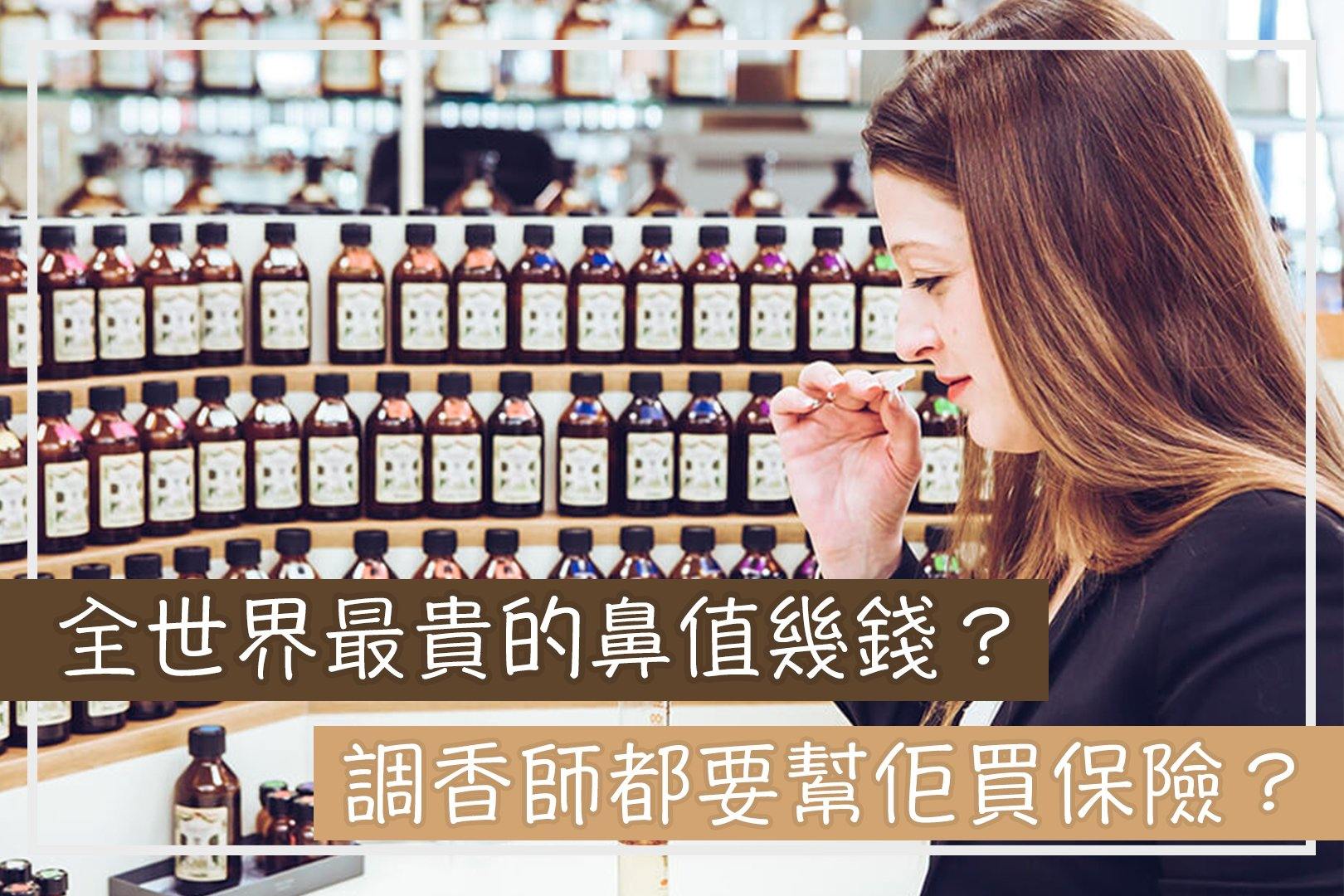 【香水小知識- 世界上最貴的鼻子👃🏻】 - Floroma 花の滴