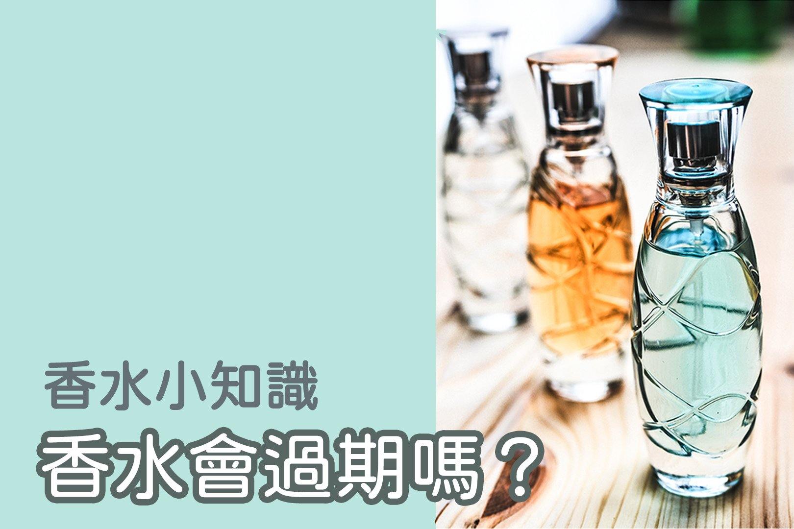 過期香水