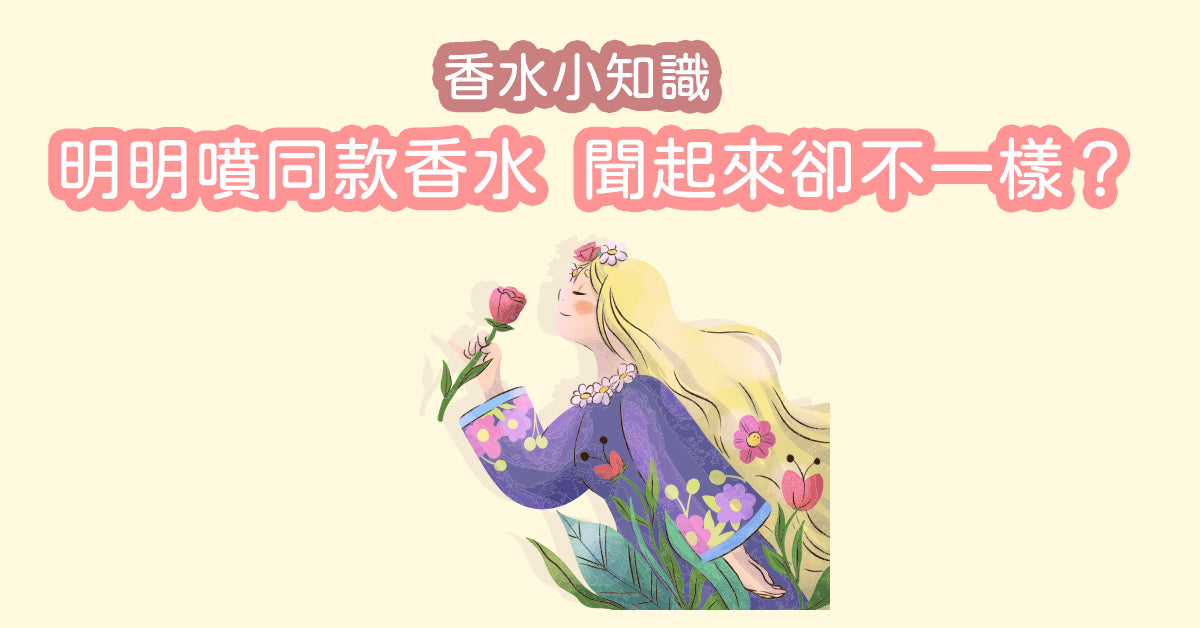【香水小知識 - 為甚麽用同款香水,味道卻不一樣?】