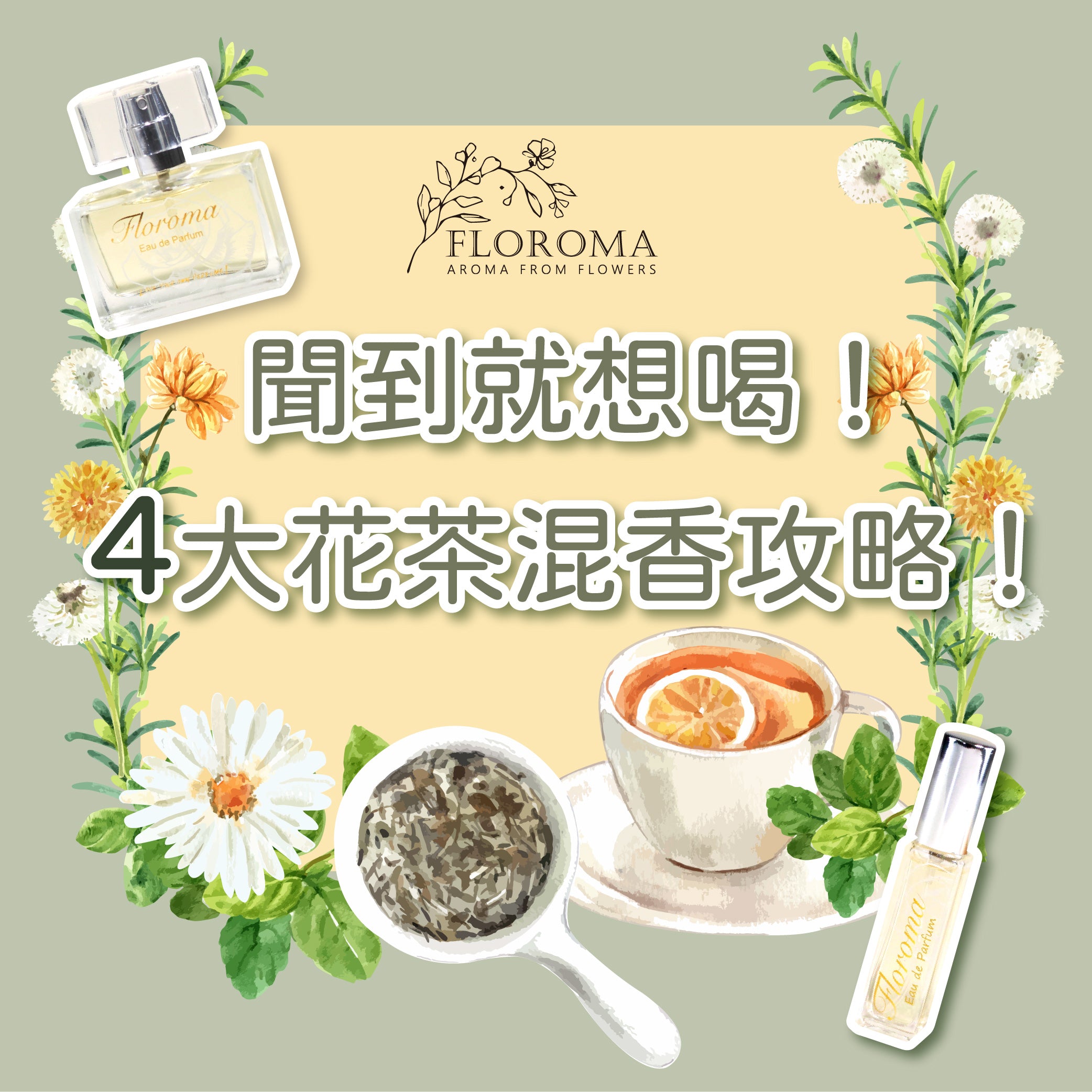 聞到就想喝!4大花茶混香攻略!