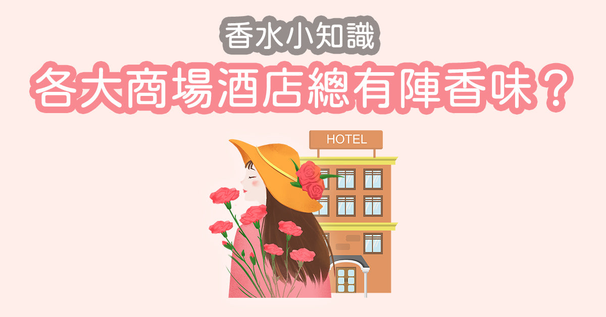【香水小知識- 各大商場酒店總會有陣香味?】