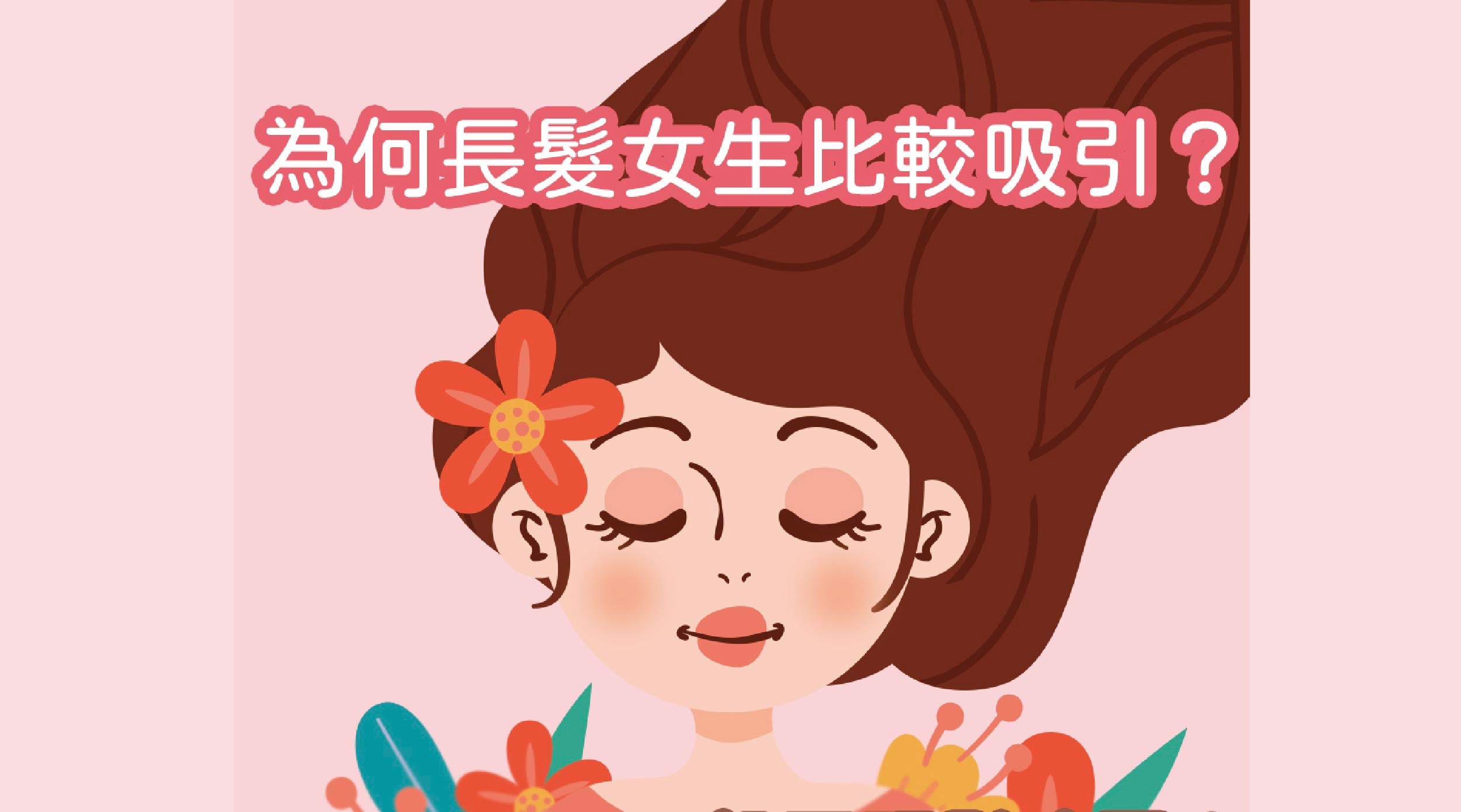 香水小知識:為何長髮女生總是比較吸引?