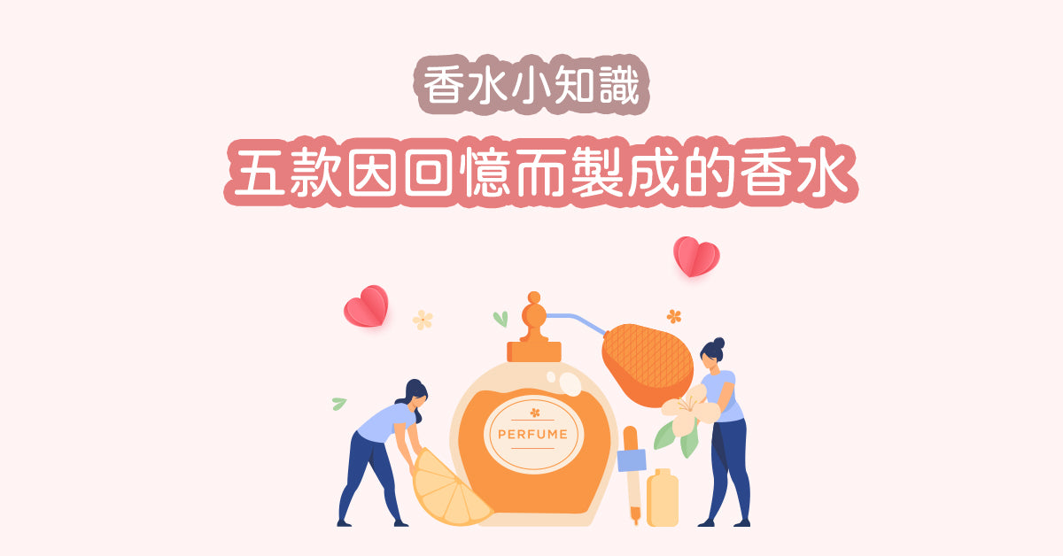香水小知識 - 五款因回憶而製造既香水!