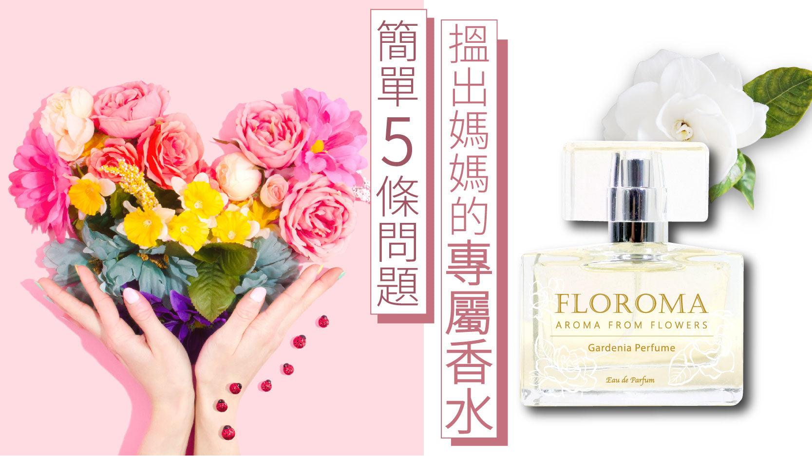 簡單5條問題,搵出媽媽的專屬香水!