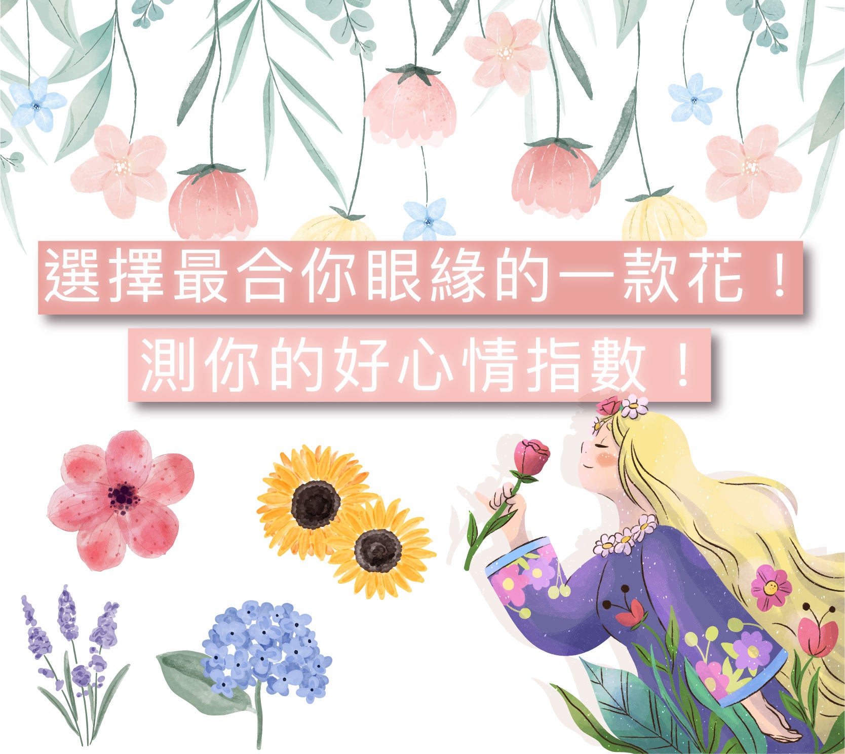 選擇最合你眼緣的一款花!測你的好心情指數!