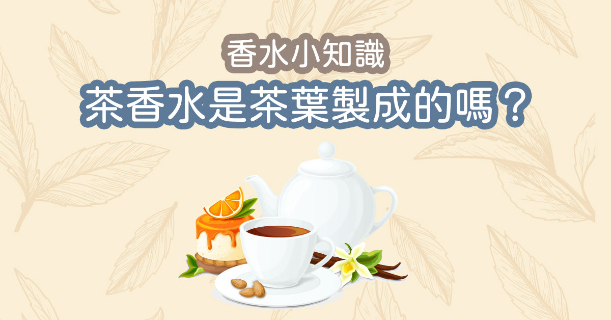 【香水小知識 - 🍵茶香水是🌿茶葉製成的嗎?】