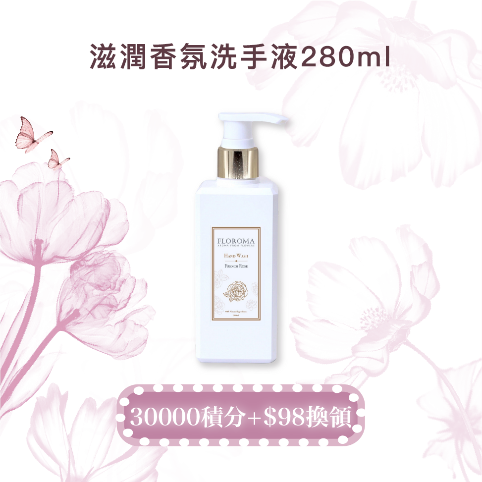 【會員30000積分+$98換】滋潤香氛洗手液280ml