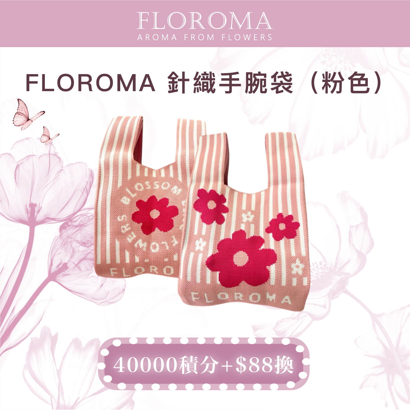 【會員40000積分+$88換】FLOROMA 針織手腕袋(粉色)