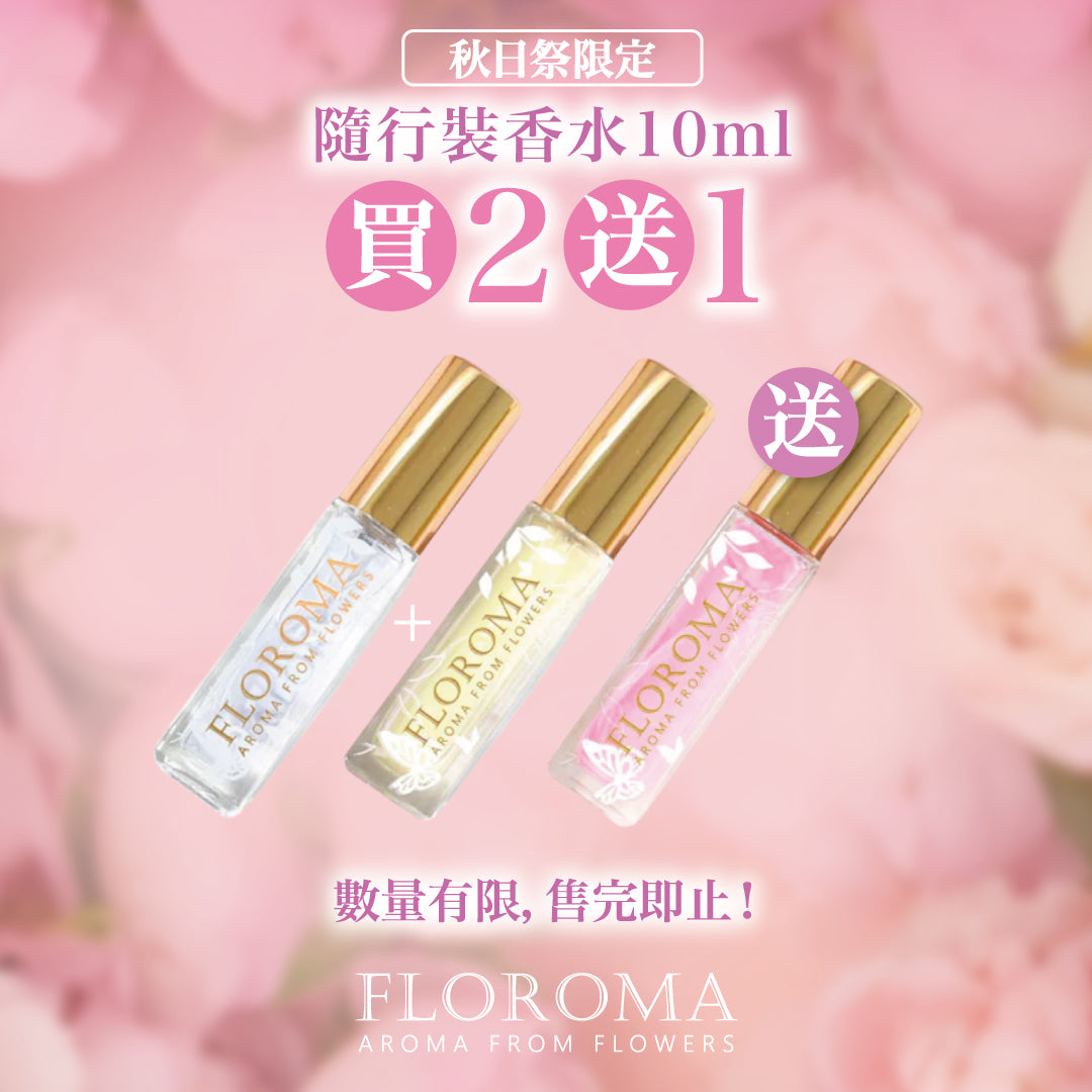 【雙11限定】隨行裝香水買二送一