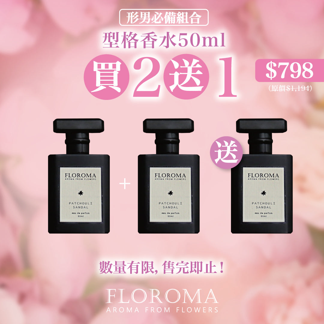 【雙11網店限定】型格香水50ml買二送一