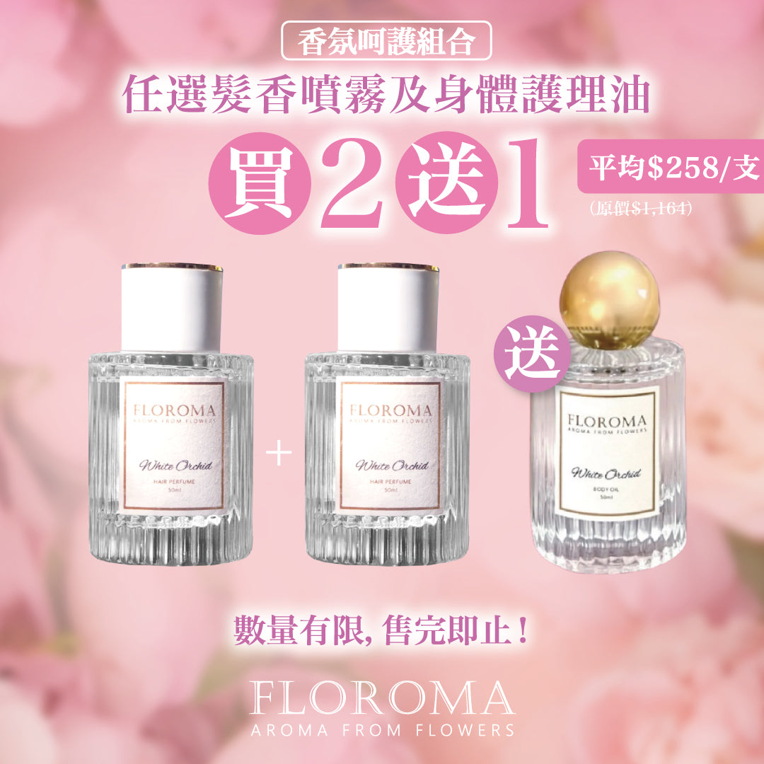 【香氛呵護組合】任選髮香噴霧及身體護理油買二送一