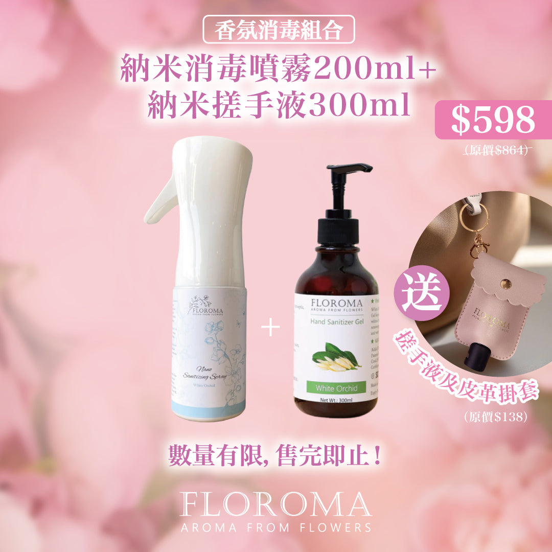 【香氛消毒組合】納米消毒噴霧 + 納米搓手液【送】搓手液皮革掛套