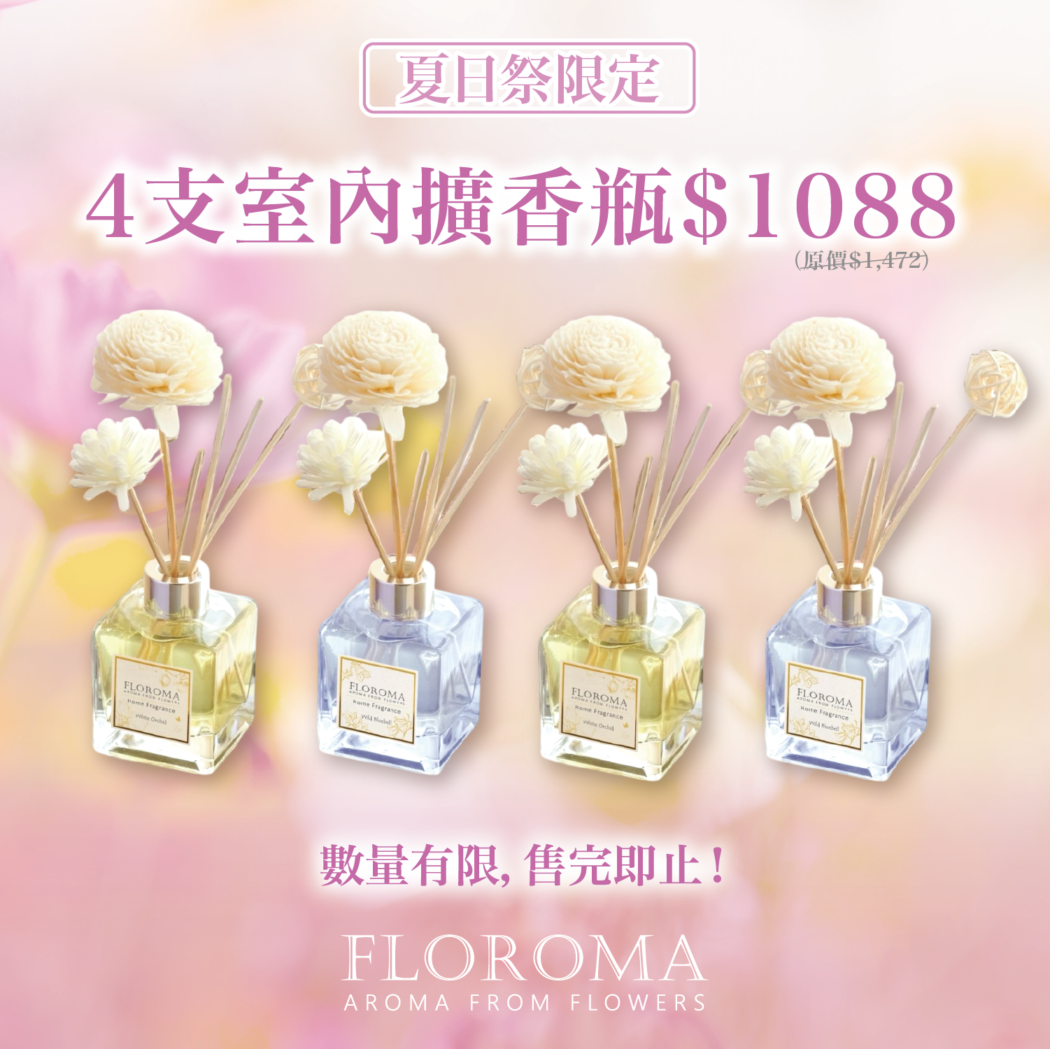 【夏日祭限定】大支裝室內擴香瓶150mL 4支套裝!免運費!