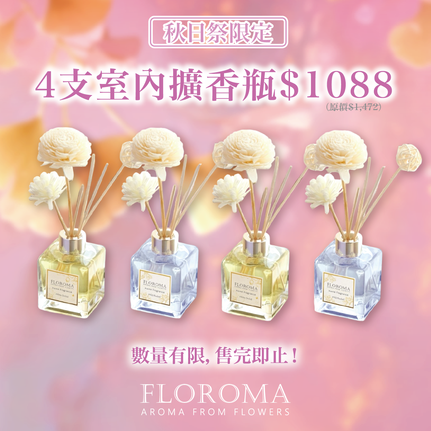 【秋日祭限定】大支裝室內擴香瓶150mL 4支套裝!免運費!