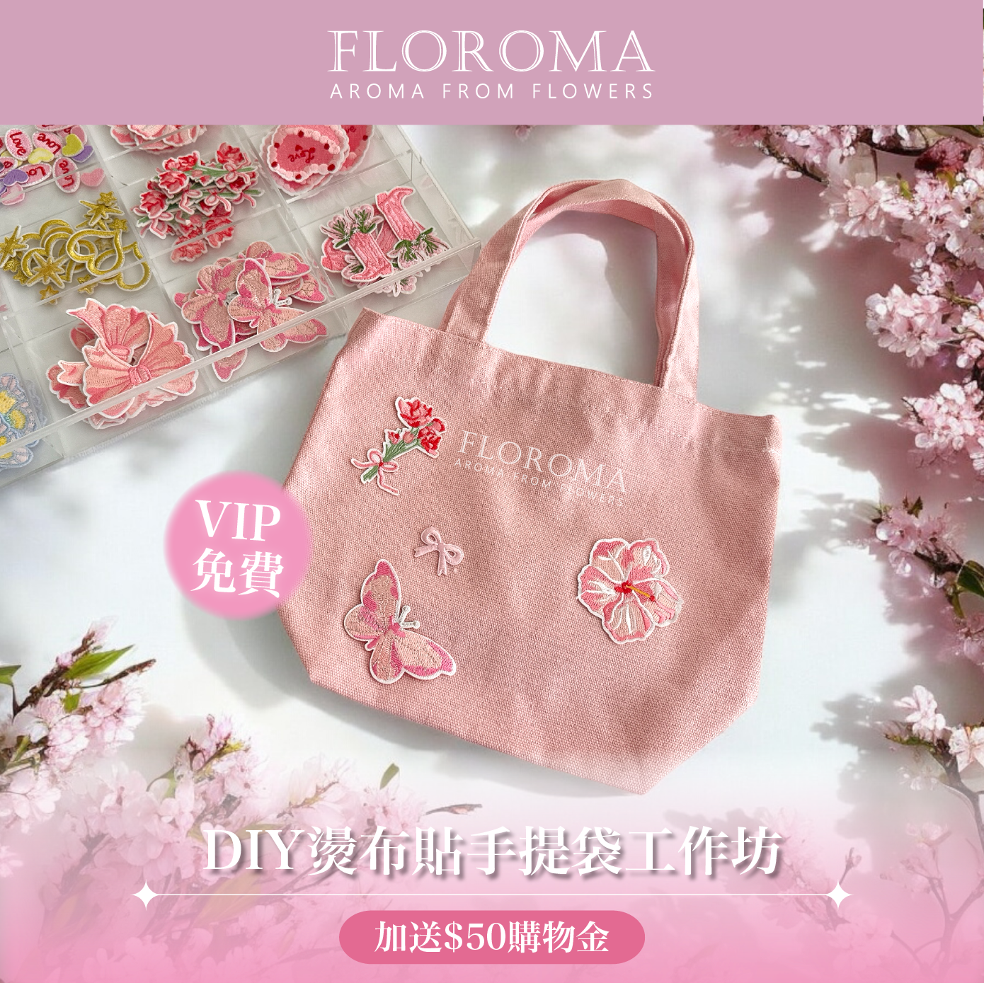 【VIP限定】DIY燙布貼手提袋工作坊(加送$50購物金)