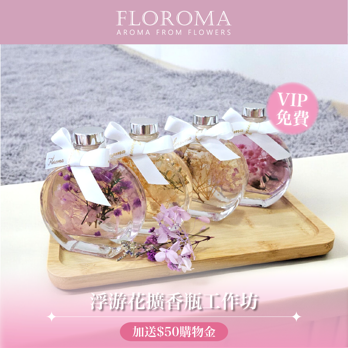 【VIP限定】秋日浮游花擴香瓶工作坊(加送$50購物金)