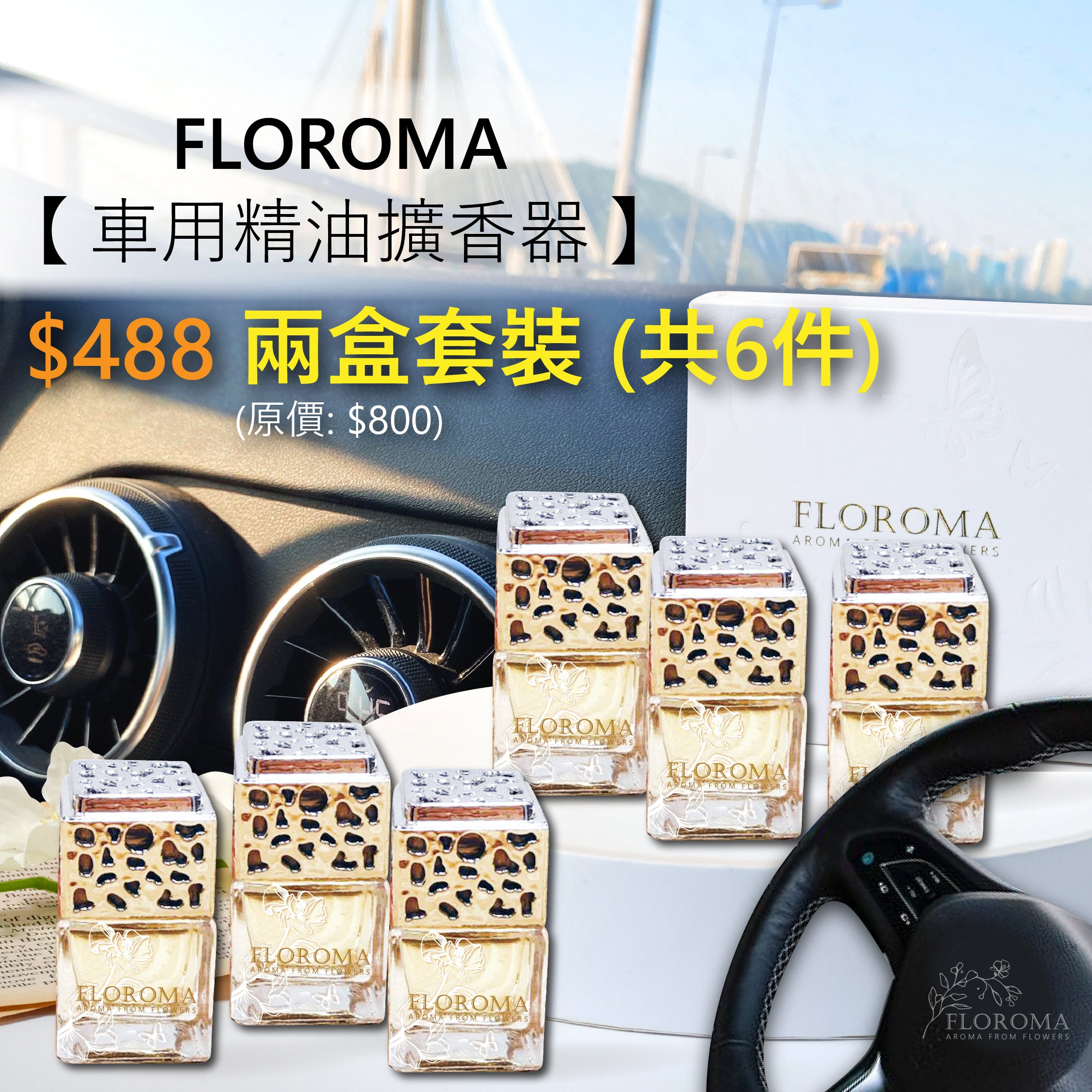【車用精油擴香器】套裝:$488 兩盒 (共6件:自選香味) !免運費!