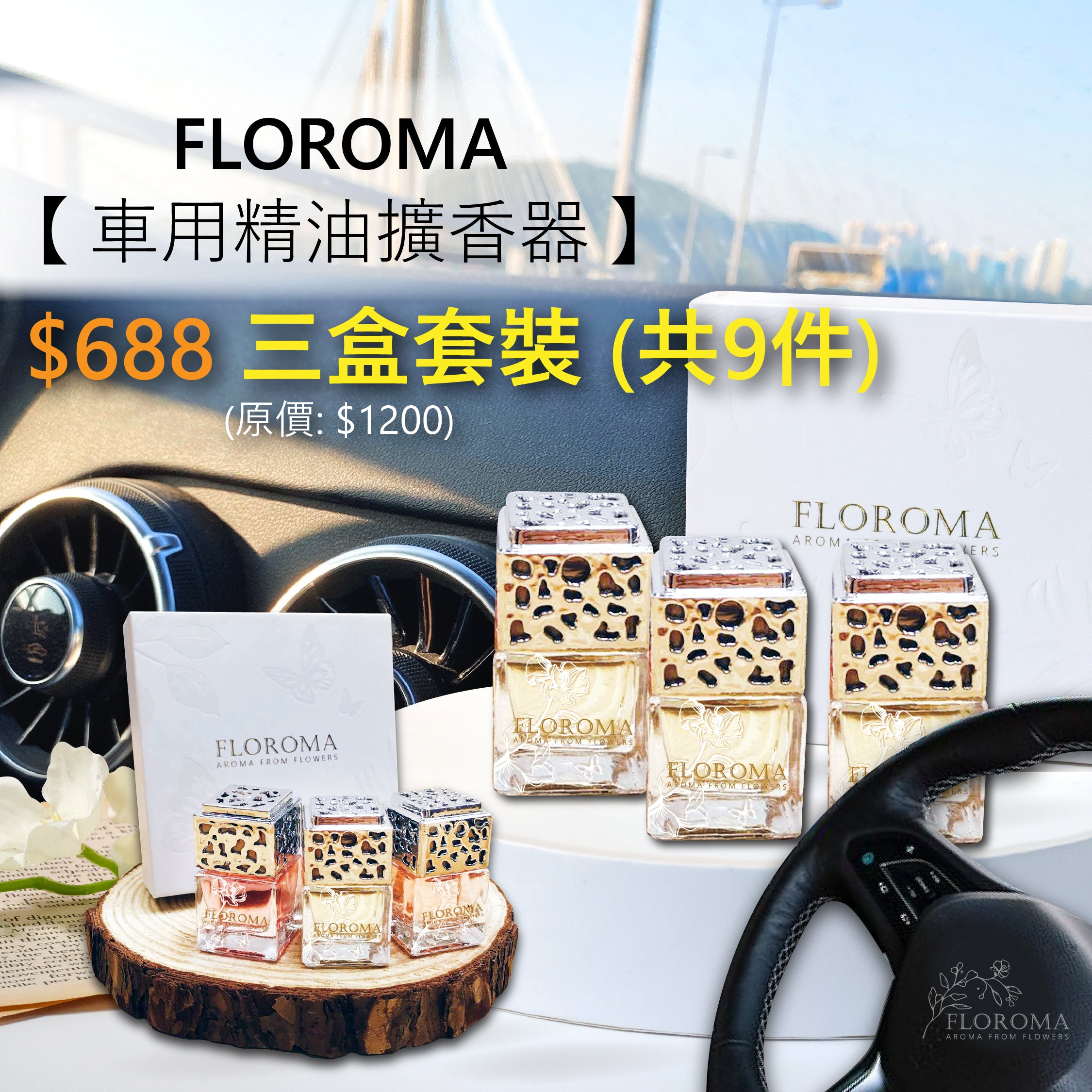【車用精油擴香器】套裝:$688 三盒 (共9件:自選香味) !免運費!