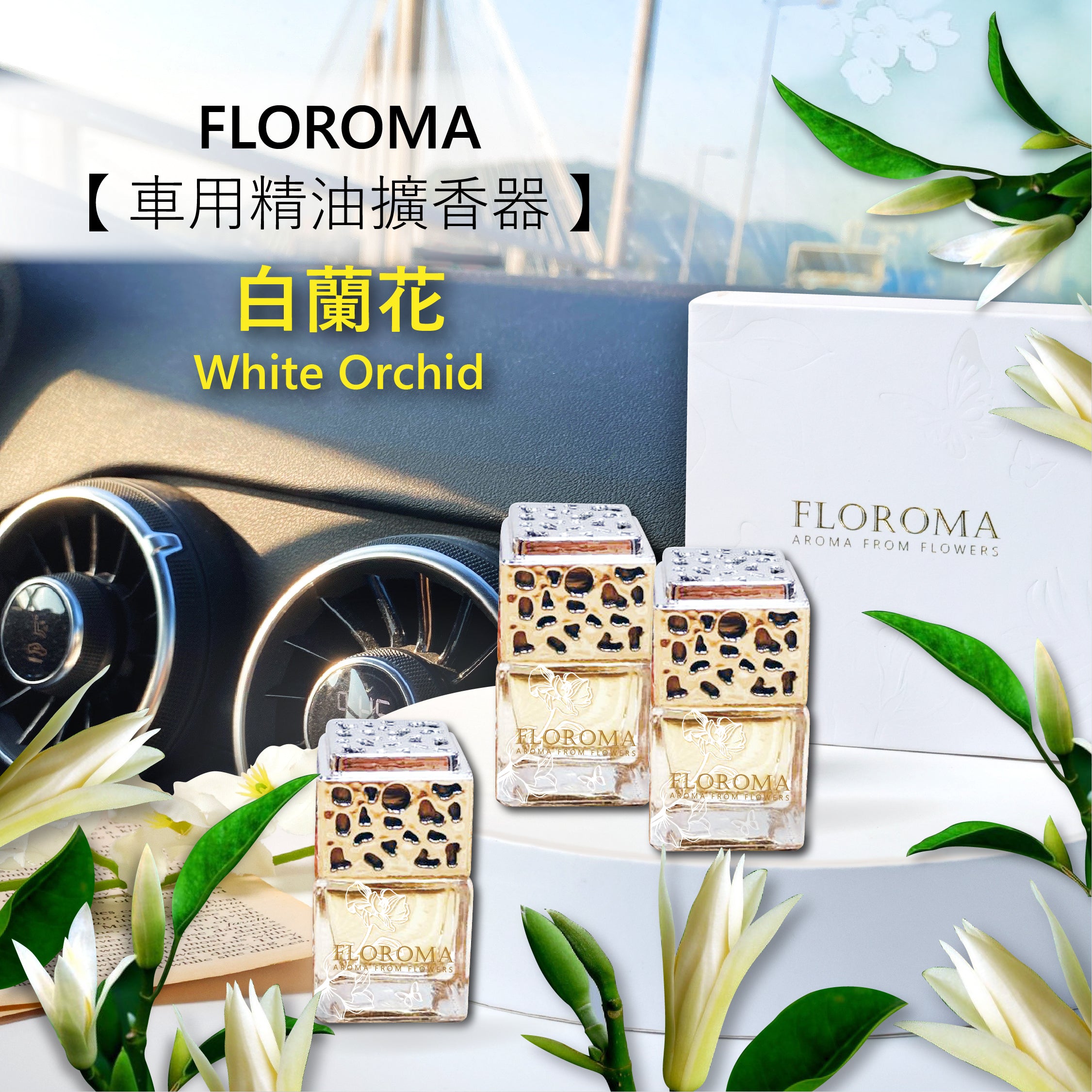 【車用精油擴香器】套裝:$688 三盒 (共9件:自選香味) !免運費!