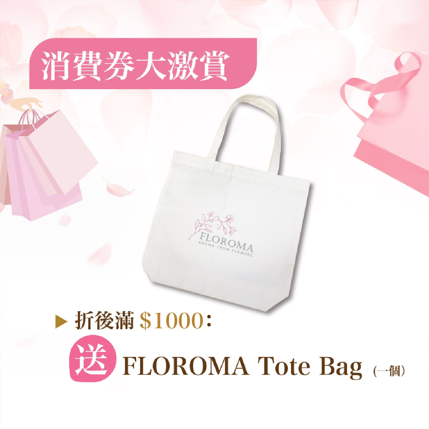 【消費券大激賞】FLOROMA Tote Bag 帆布袋(滿$1000送)