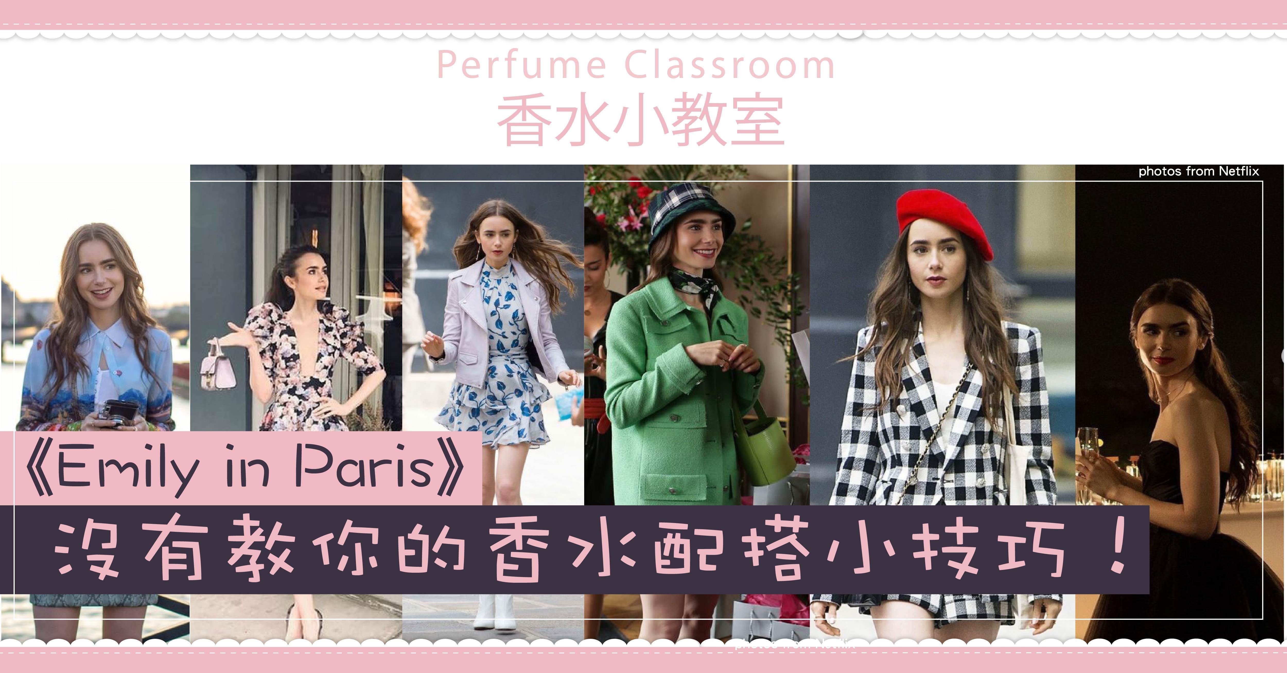 香水小教室 - Emily in Paris 沒有教你的香水配搭小技巧 - Floroma 花の滴