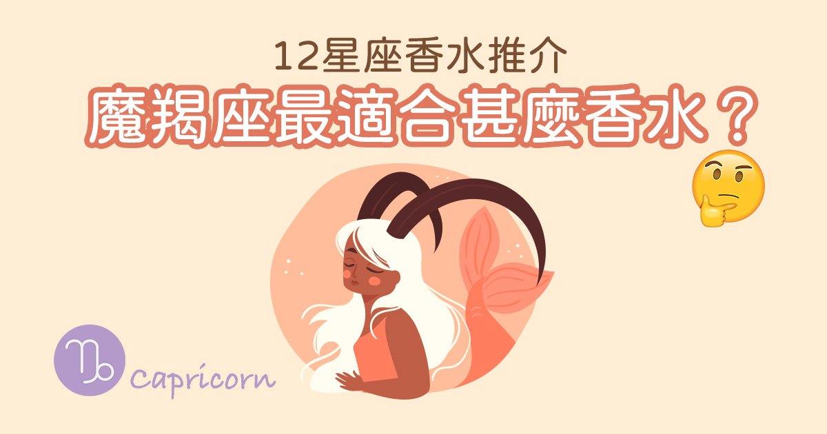 【🌟12星座香水系列 - 魔羯座♑最適合甚麼香水？】 - Floroma 花の滴