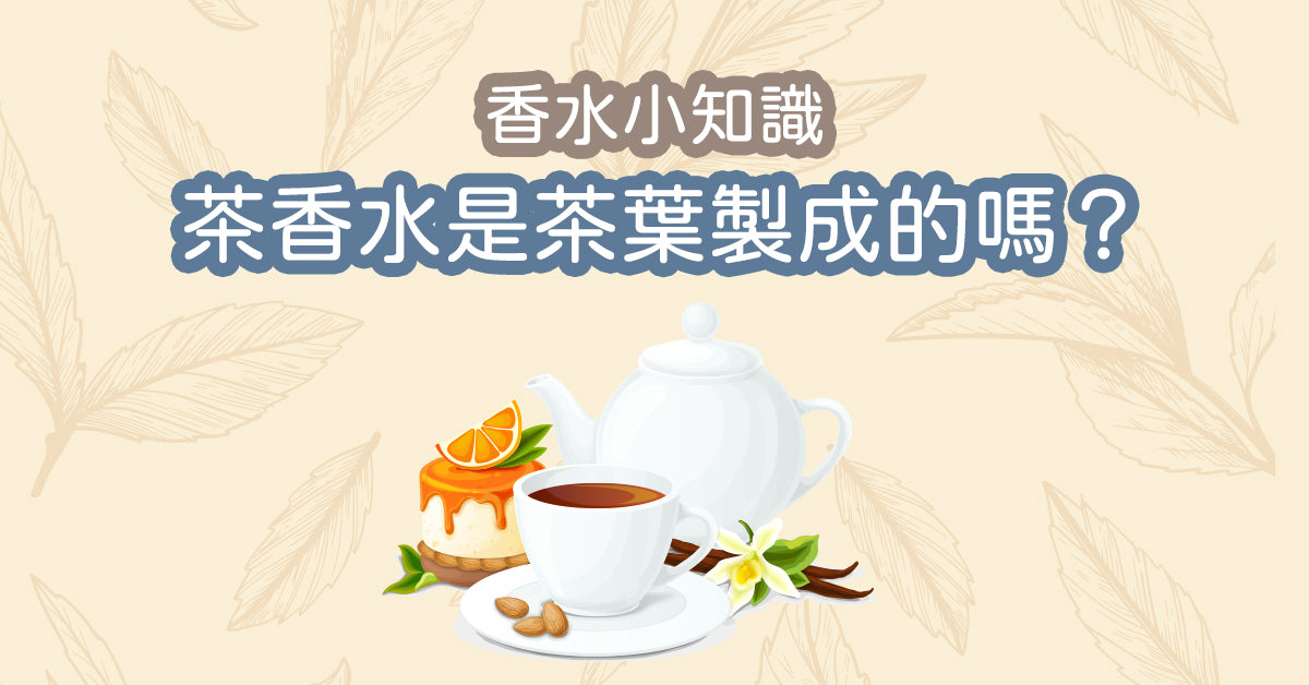 【香水小知識 - 🍵茶香水是🌿茶葉製成的嗎？】