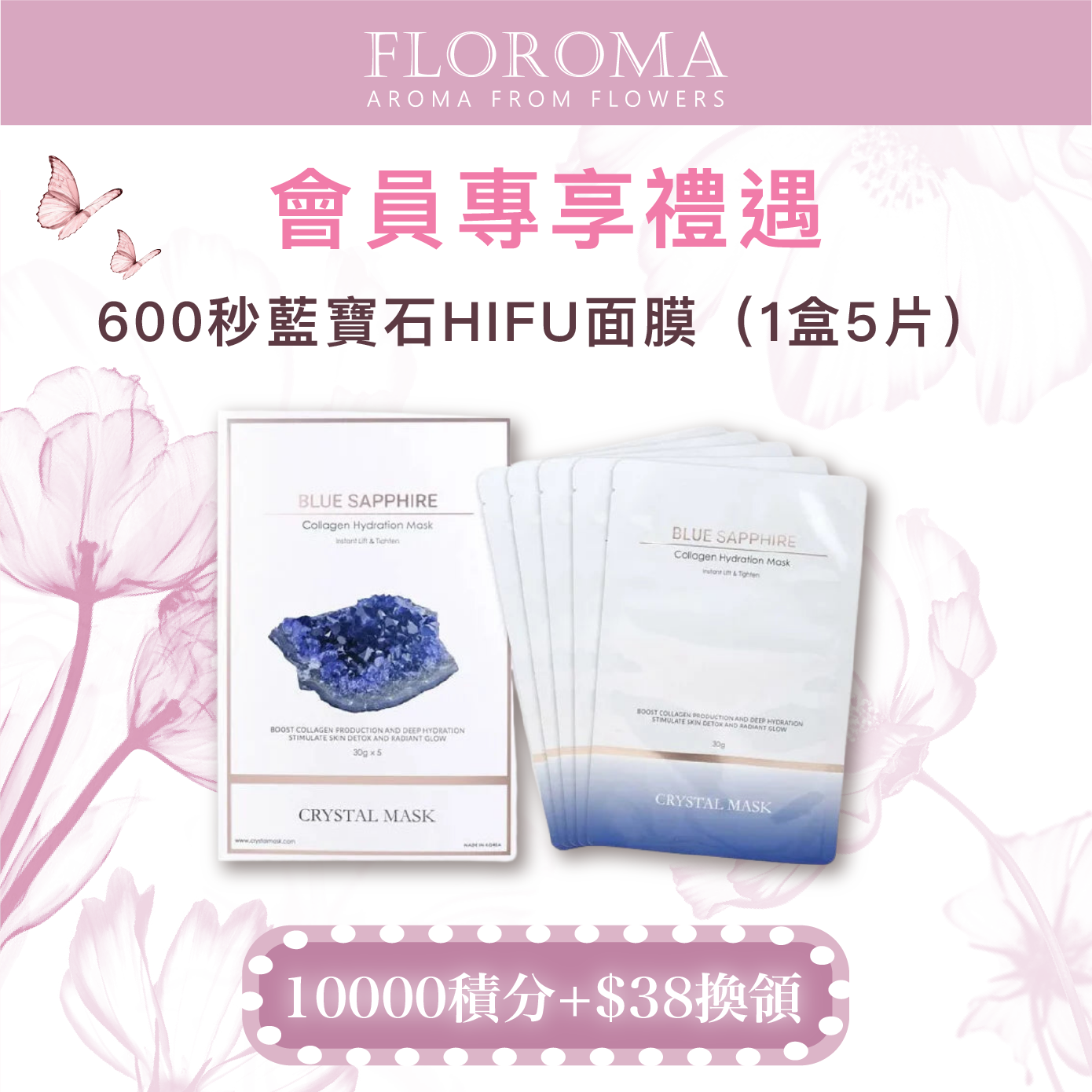 【會員10000積分+$38換領】600秒藍寶石HIFU面膜（1盒5片）